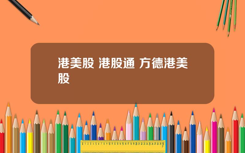 港美股 港股通 方德港美股